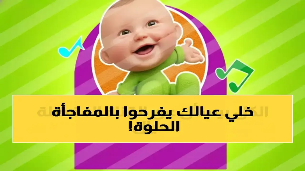 تغييرات هامة في تردد قناة طيور بيبي وتحديثات جديدة لباقة برامج الأطفال